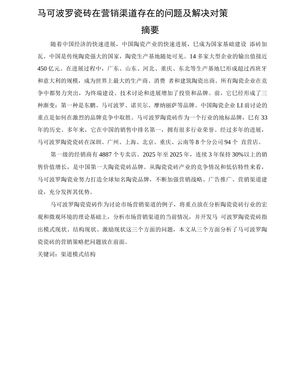 马可波罗瓷砖在营销渠道方面存在的问题及其解决对策_第1页