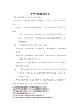 马哲的体系及原理框架