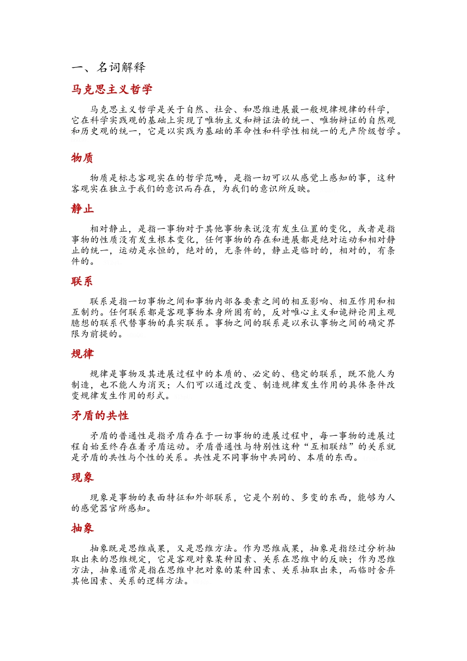 马哲复习资料_第1页