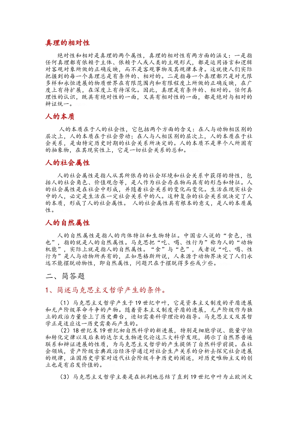 马哲复习资料_第2页