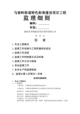 马坡岭街道特色街巷建设项目工程监理细则
