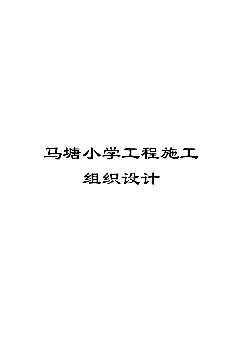 马塘小学工程施工组织设计模板_第1页