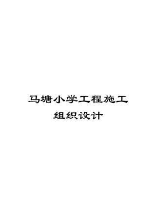 马塘小学工程施工组织设计模板