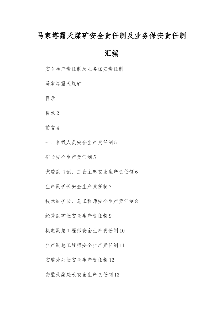 马家塔露天煤矿安全责任制及业务保安责任制汇编_第1页