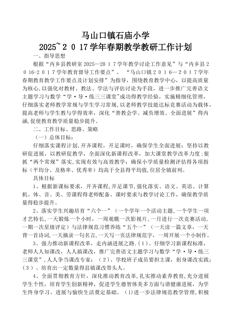 马山小学2025教学教研计划_第1页