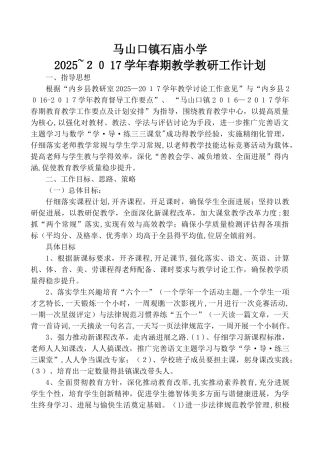 马山小学2025教学教研计划