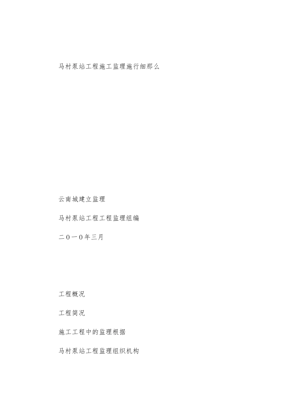 马村泵站工程施工监理实施细则_第1页