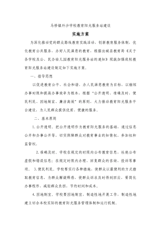马桥镇外沙学校教育阳光服务站建设实施方案