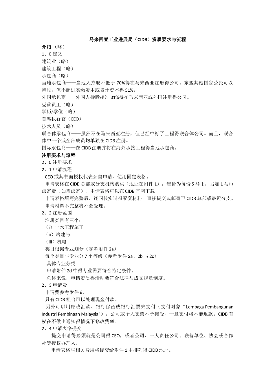 马来西亚工业发展局资质要求和流程_第1页