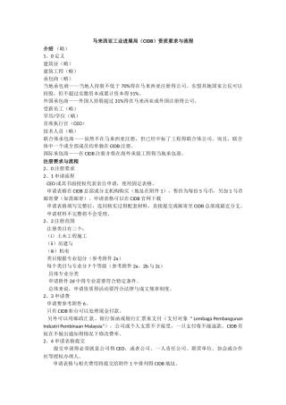 马来西亚工业发展局资质要求和流程