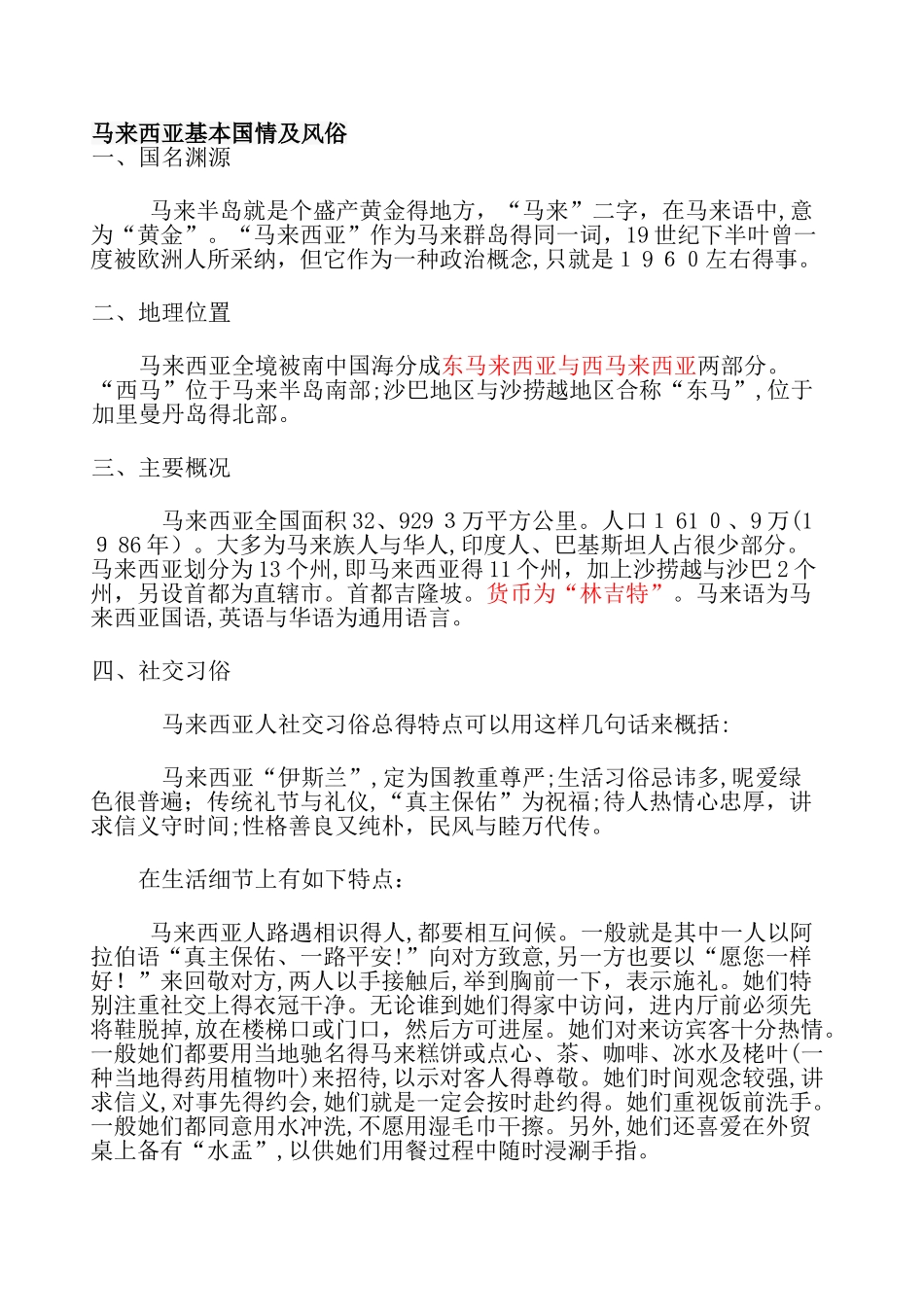马来西亚的国情及风俗_第1页