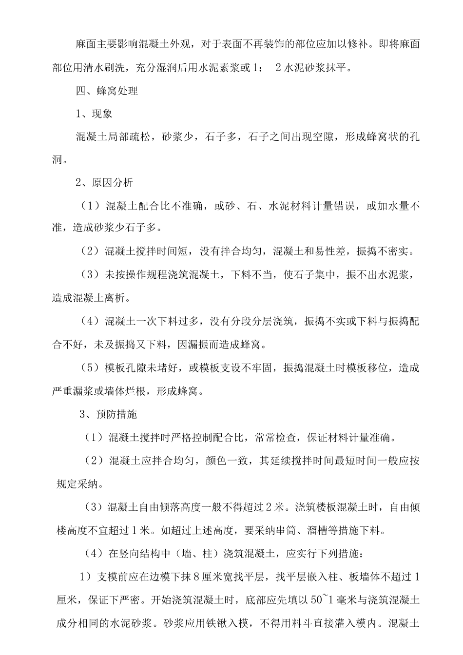 马牙槎处理措施_第3页