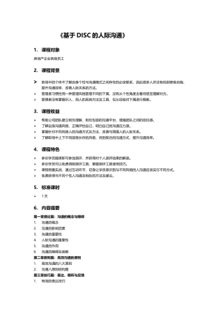 马行远课程方案基于DISC的人际沟通