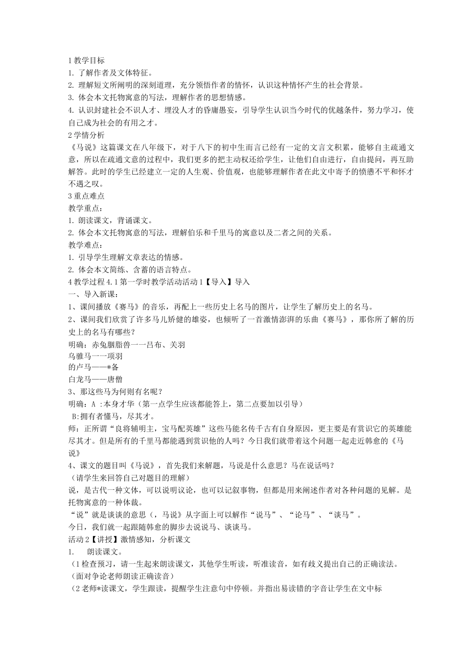 马说优质课教案_第1页