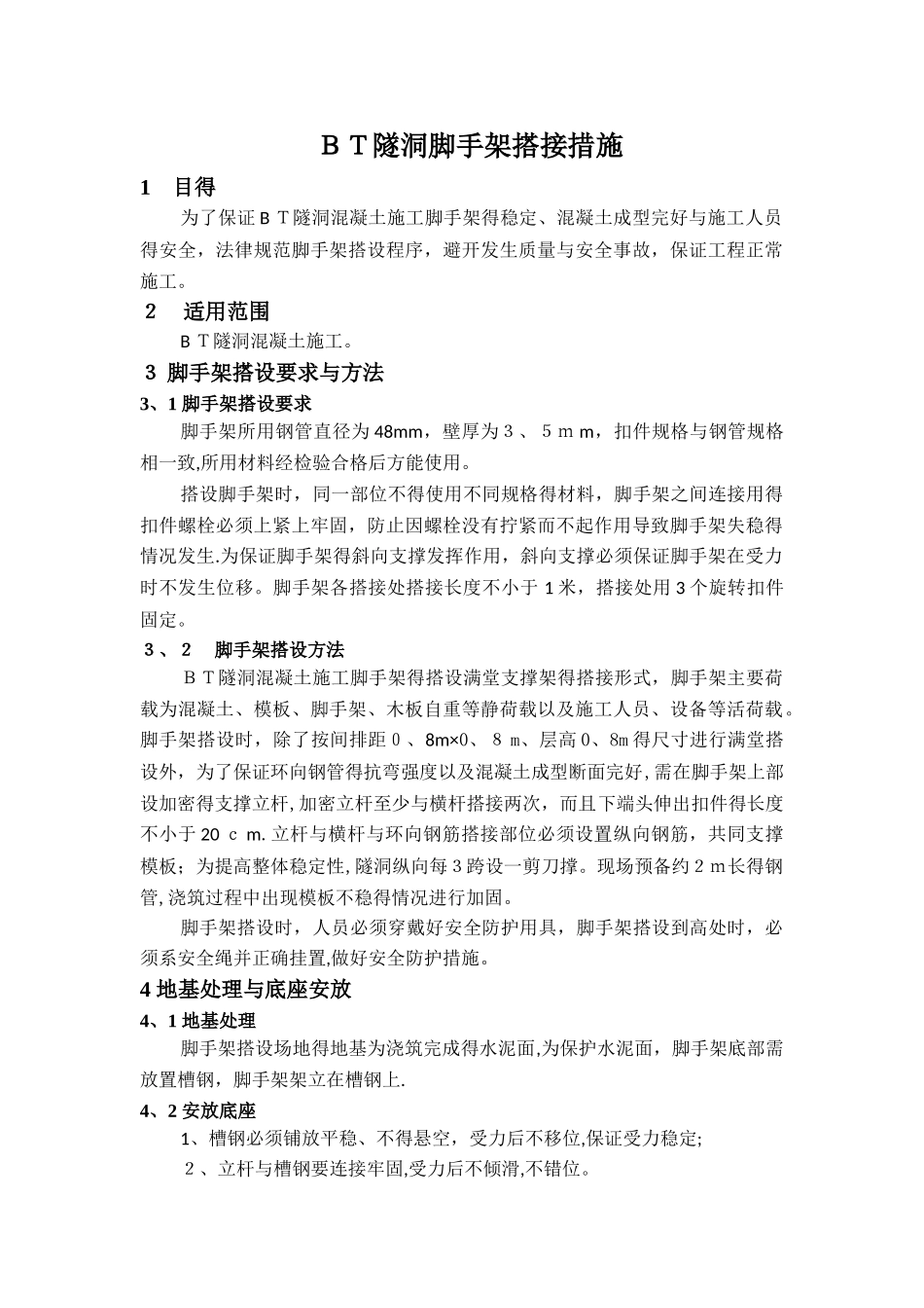马蹄形隧洞脚手架搭接及计算_第1页