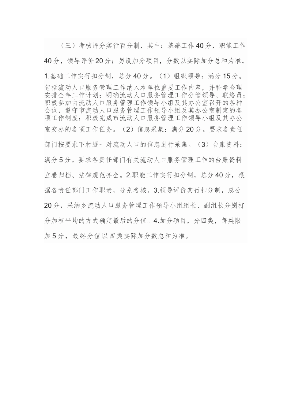 马铃乡流动人口服务管理考核方案_第2页