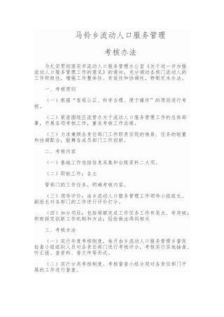 马铃乡流动人口服务管理考核方案