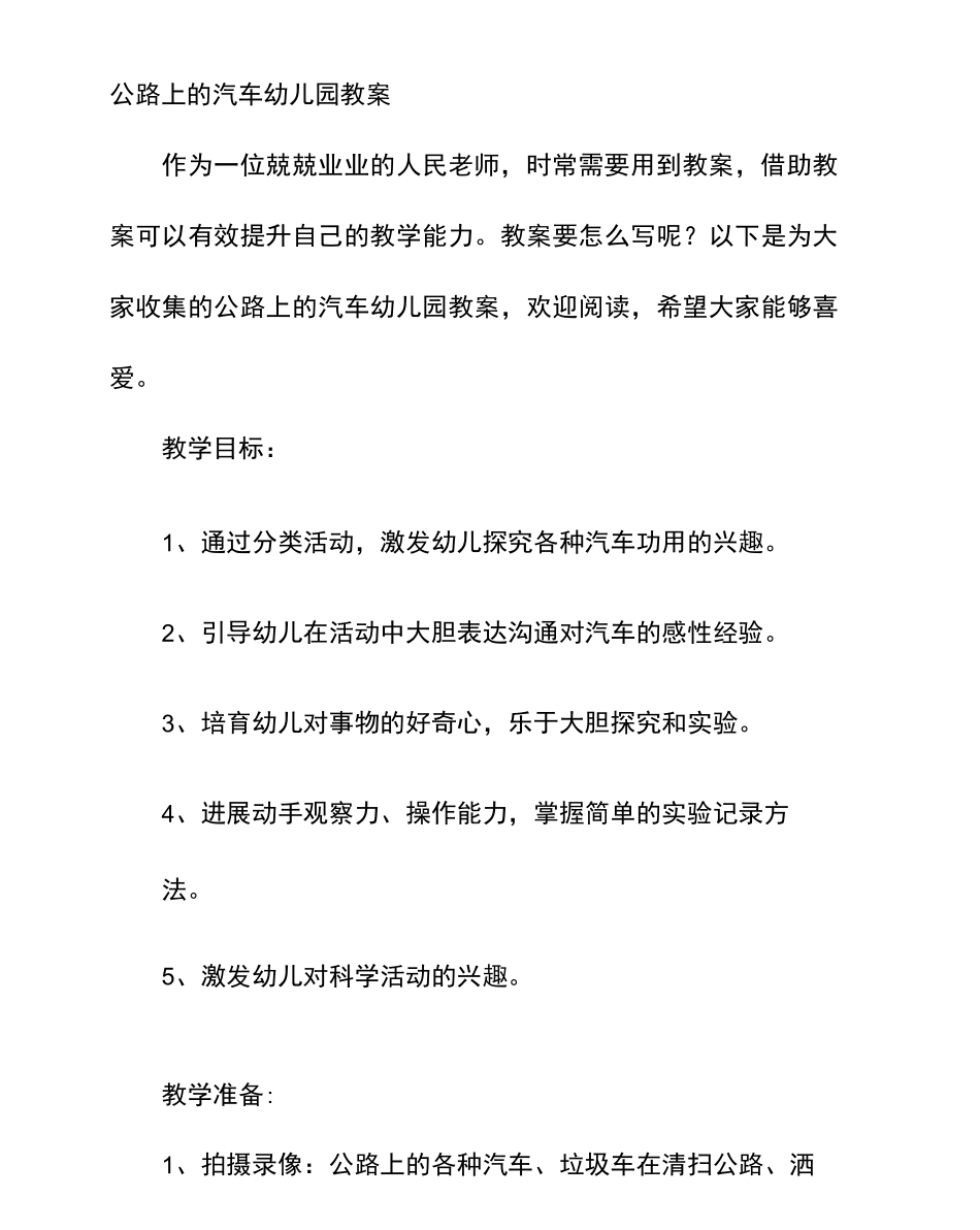 马路上的汽车幼儿园教案_第1页