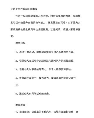 马路上的汽车幼儿园教案