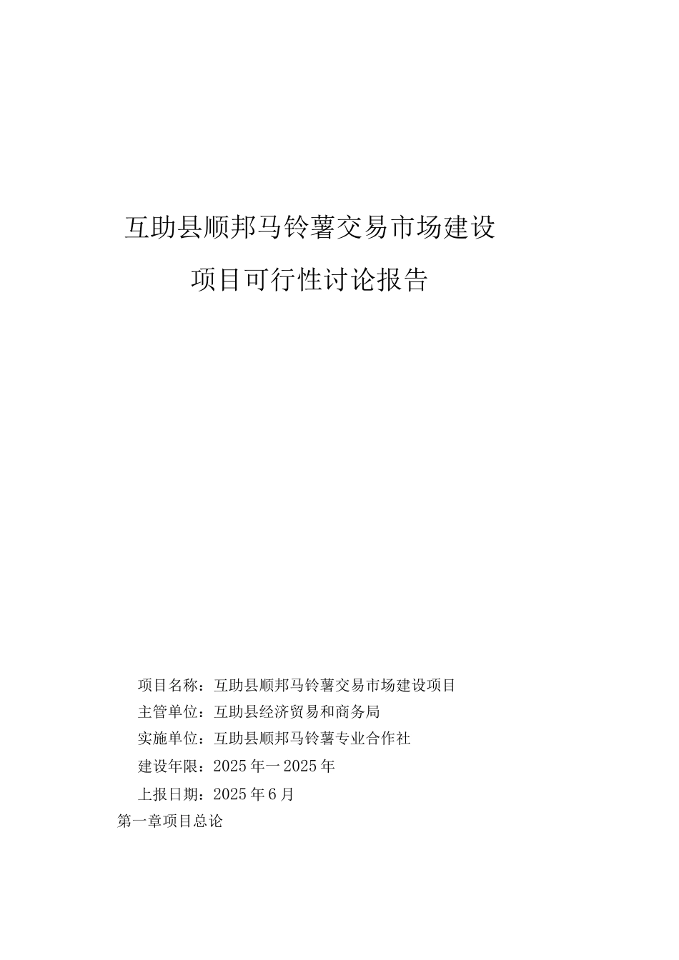马铃薯交易市场项目建设可研报告_第1页