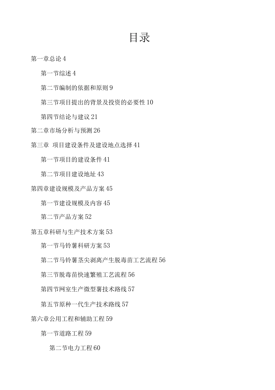 马铃薯产学研高科技示范园区可行性研究报告_第2页
