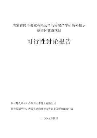 马铃薯产学研高科技示范园区可行性研究报告