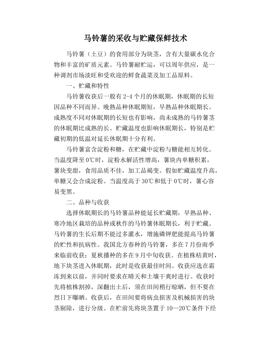 马铃薯的采收与贮藏保鲜技术_第1页