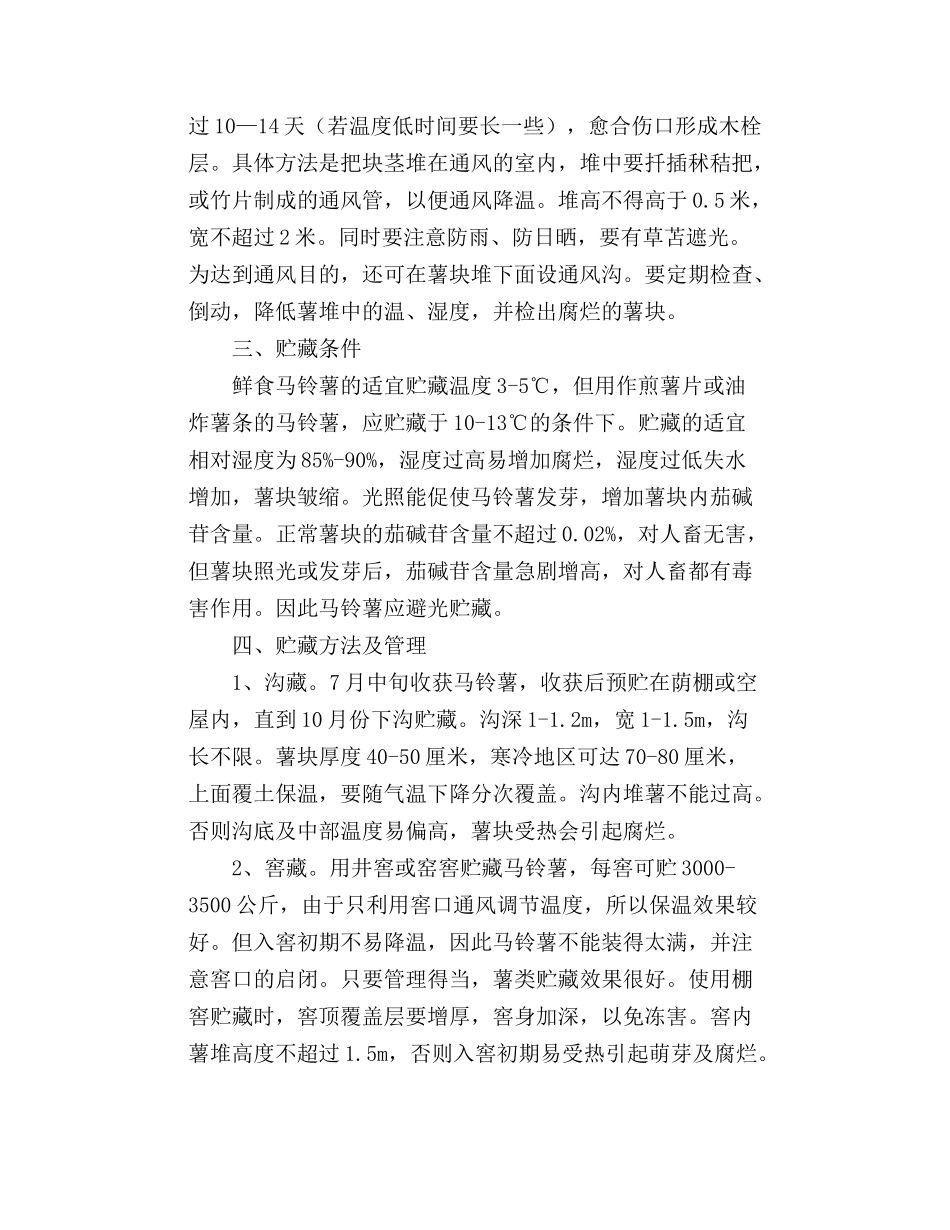 马铃薯的采收与贮藏保鲜技术_第2页