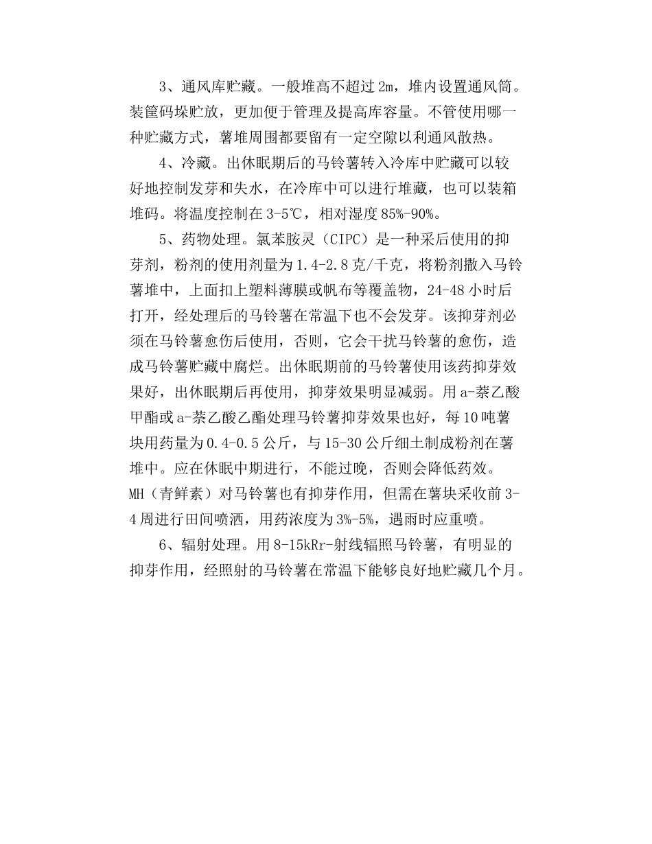 马铃薯的采收与贮藏保鲜技术_第3页