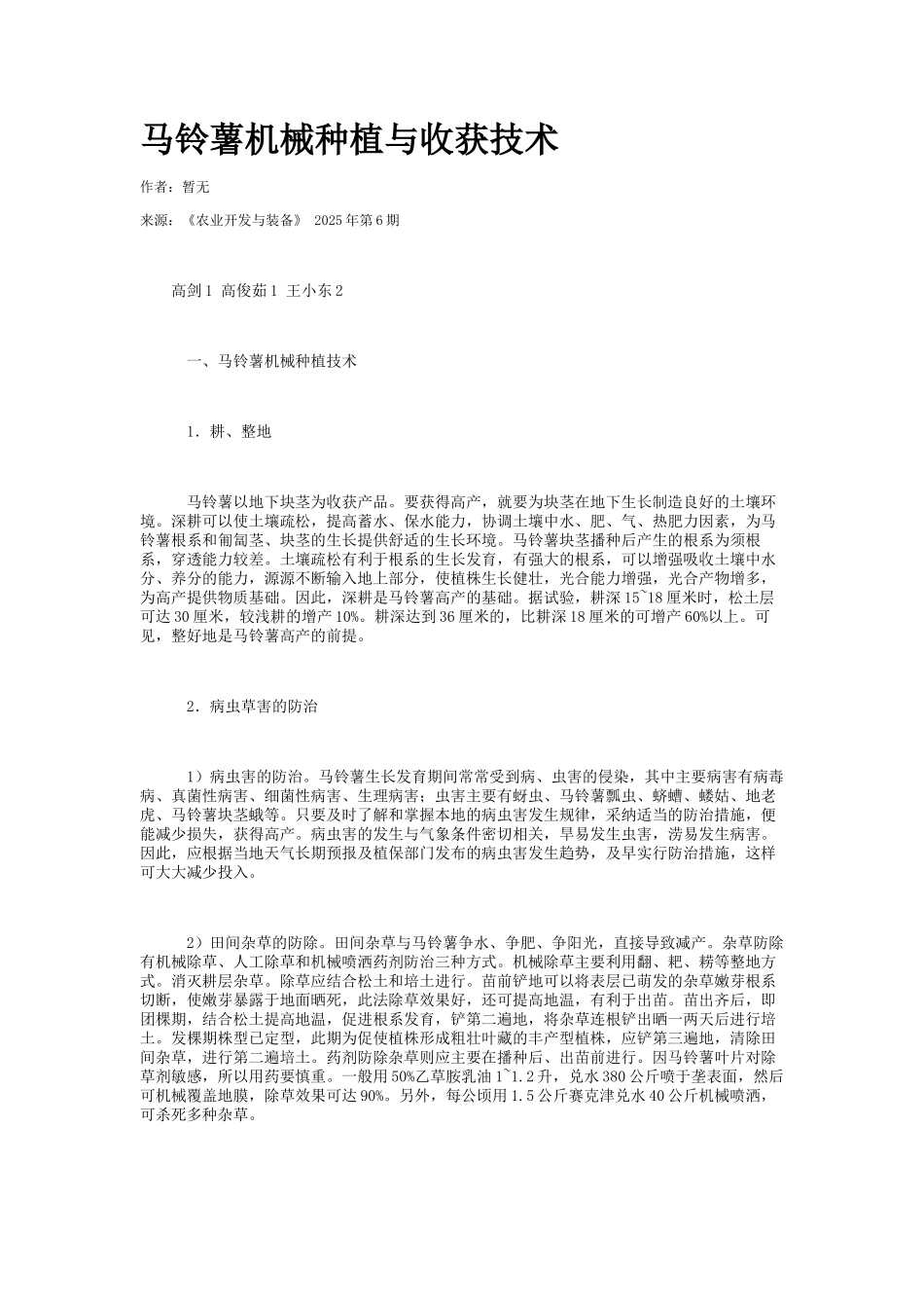 马铃薯机械种植与收获技术_第1页