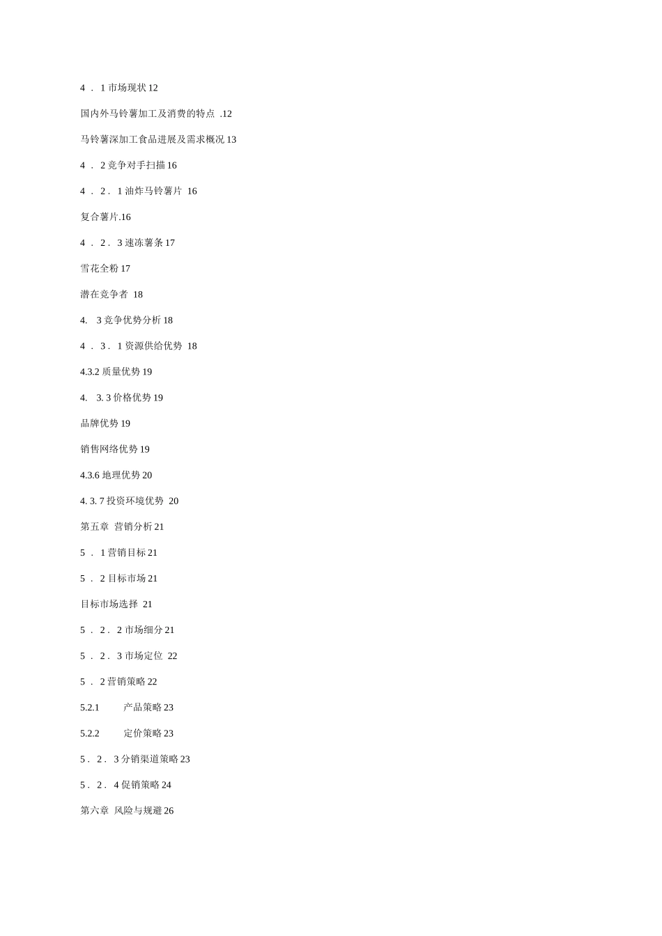 马铃薯深加工建设项目可研报告_第2页