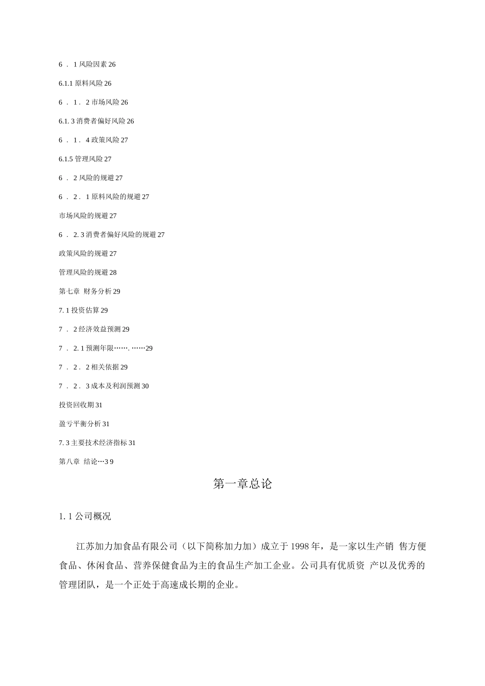 马铃薯深加工建设项目可研报告_第3页