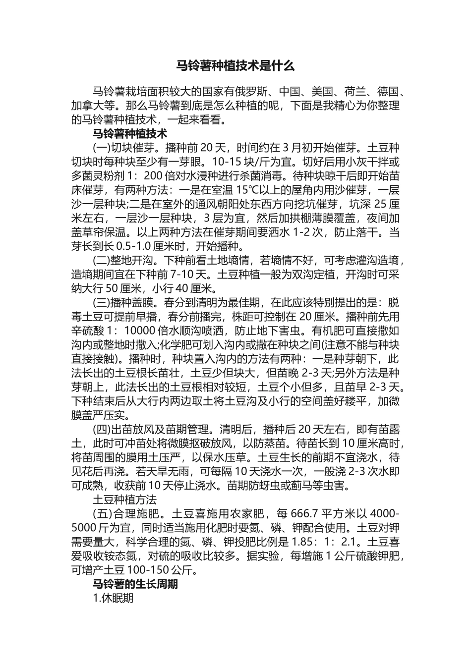 马铃薯种植技术是什么_第1页