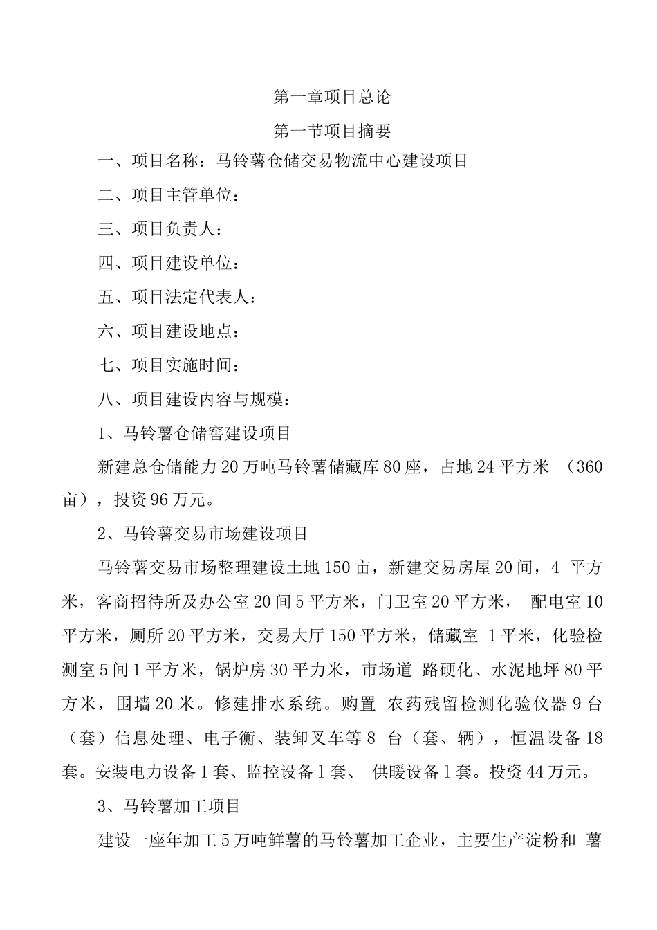 马铃薯仓储交易物流中心可研报告_第3页