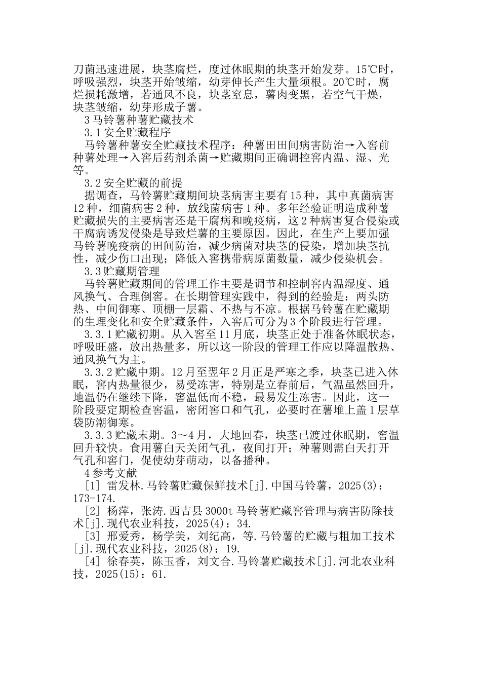 马铃薯种薯贮藏技术 _第2页