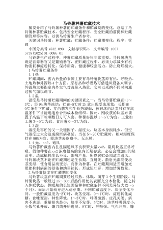 马铃薯种薯贮藏技术 