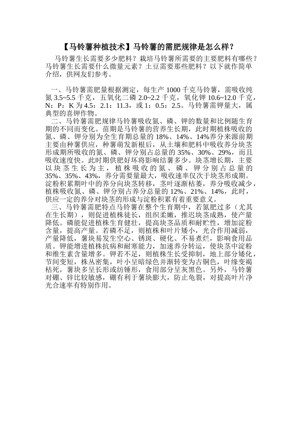 马铃薯的需肥规律是怎么样？_第1页