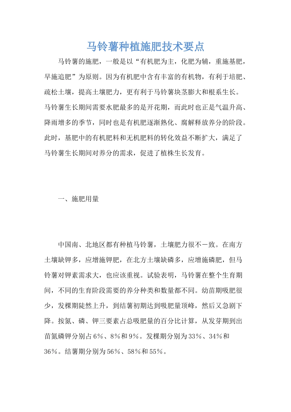 马铃薯种植施肥技术要点 _第1页