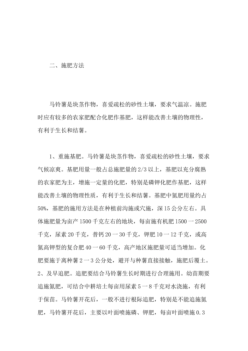 马铃薯种植施肥技术要点 _第2页