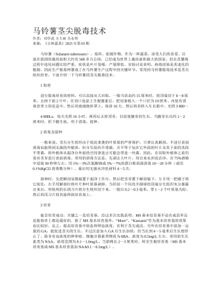 马铃薯茎尖脱毒技术