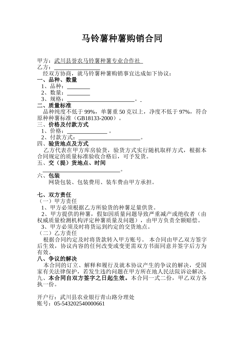 马铃薯购销合同_第1页