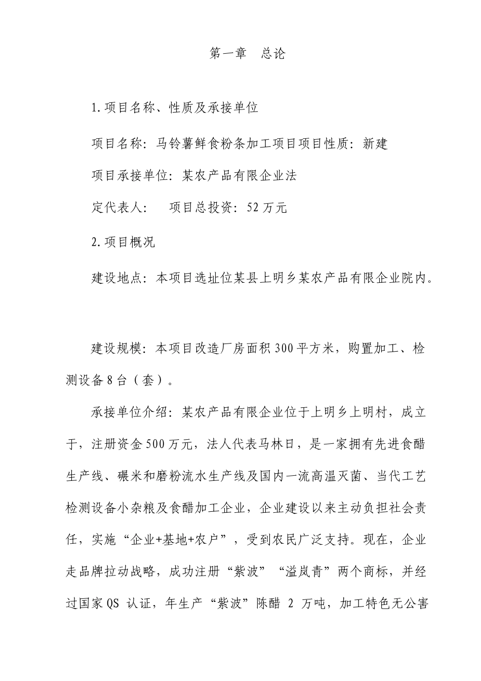 马铃薯鲜食粉条加工项目实施方案_第2页