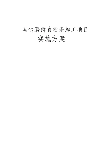 马铃薯鲜食粉条加工项目实施方案