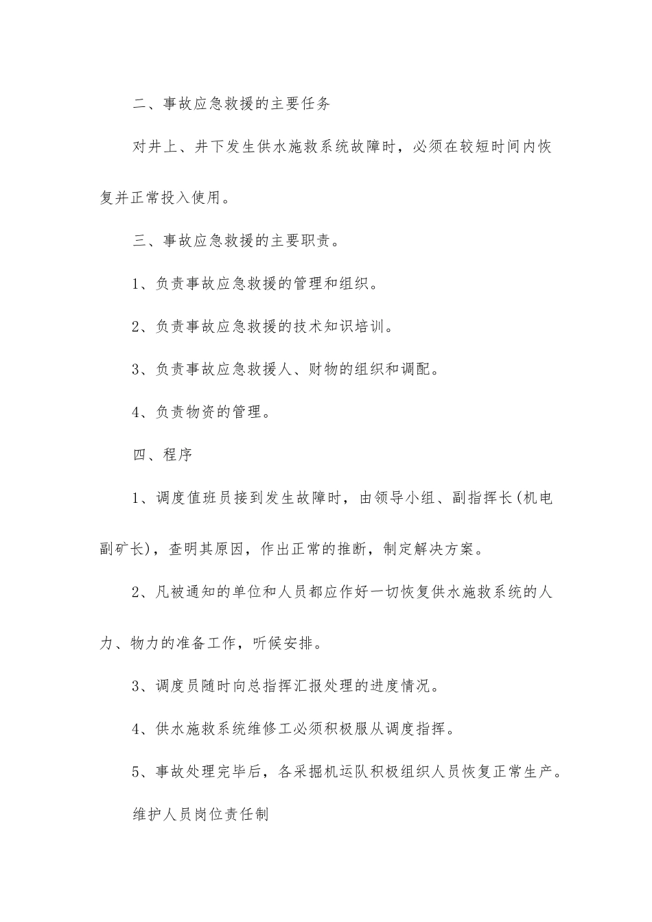 马龙煤矿供水施救系统管理制度_第2页