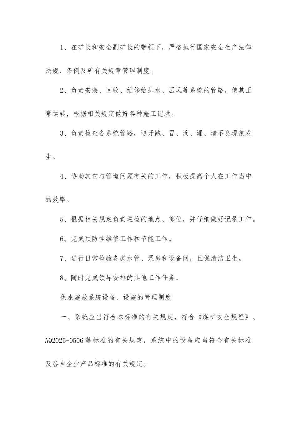 马龙煤矿供水施救系统管理制度_第3页