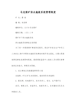 马龙煤矿供水施救系统管理制度