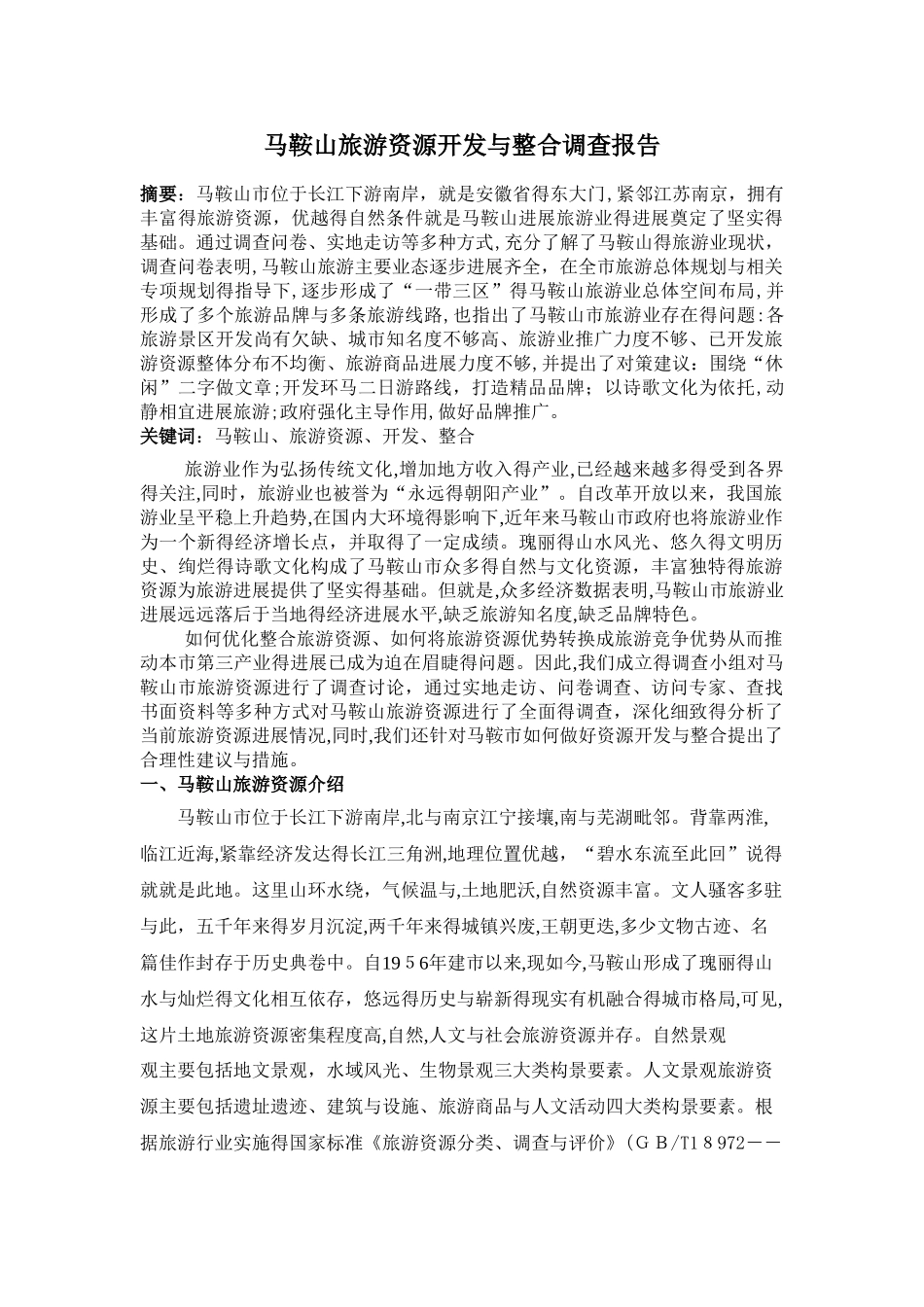 马鞍山旅游资源开发与整合调查报告_第1页