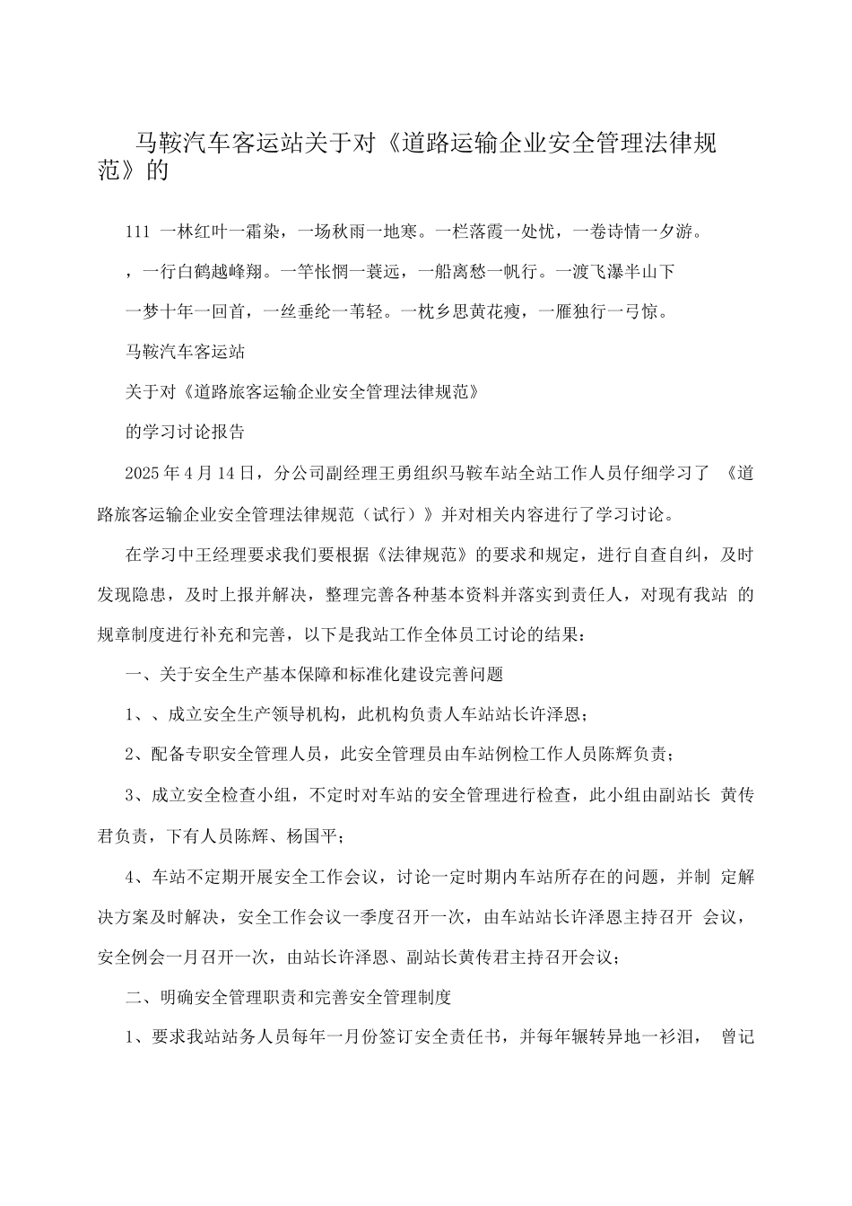 马鞍汽车客运站关于对《道路运输企业安全管理规范》的_第1页
