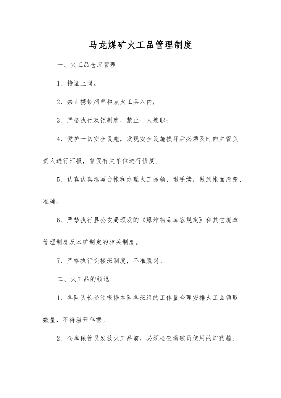 马龙煤矿火工品管理制度_第1页