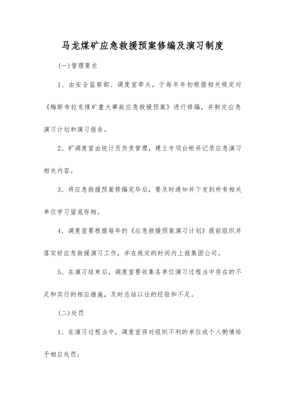 马龙煤矿应急救援预案修编及演练制度_第1页